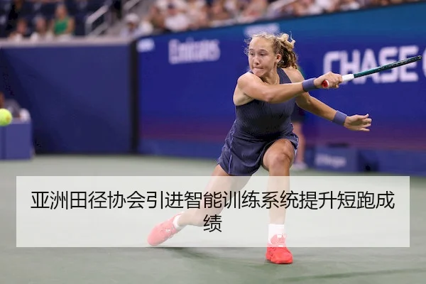 亚洲田径协会引进智能训练系统提升短跑成绩