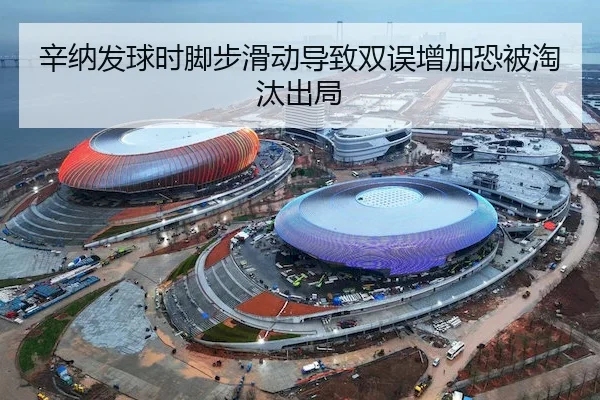 辛纳发球时脚步滑动导致双误增加恐被淘汰出局